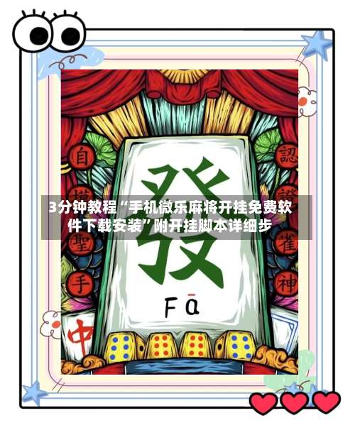 3分钟教程“手机微乐麻将开挂免费软件下载安装	”附开挂脚本详细步-第1张图片