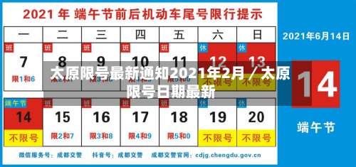 太原限号最新通知2021年2月／太原限号日期最新-第1张图片