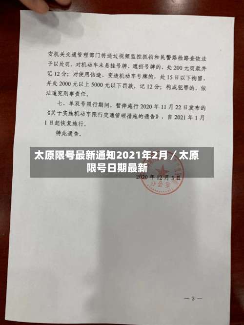 太原限号最新通知2021年2月／太原限号日期最新-第2张图片