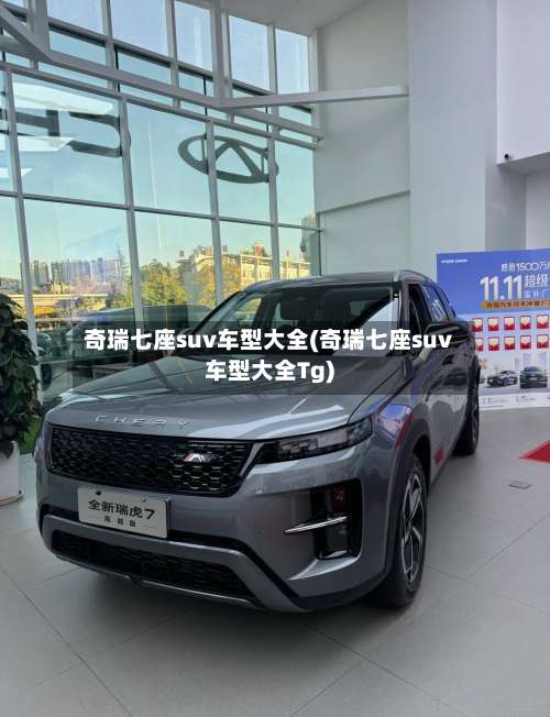 奇瑞七座suv车型大全(奇瑞七座suv车型大全Tg)-第3张图片