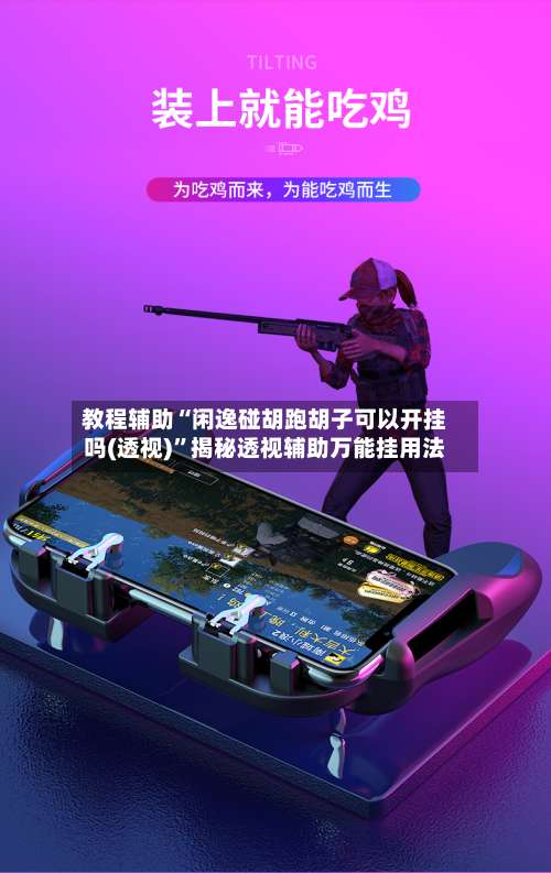 教程辅助“闲逸碰胡跑胡子可以开挂吗(透视)”揭秘透视辅助万能挂用法-第1张图片