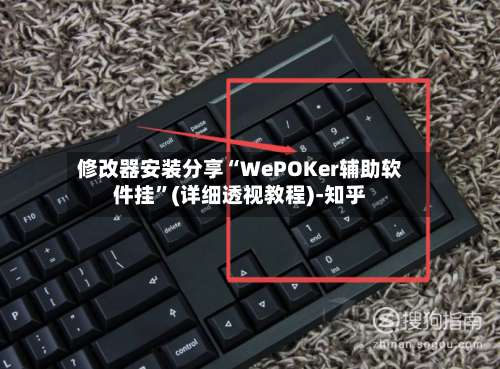 修改器安装分享“WePOKer辅助软件挂	”(详细透视教程)-知乎-第1张图片