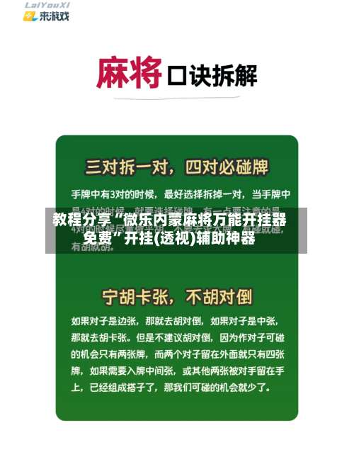 教程分享“微乐内蒙麻将万能开挂器免费”开挂(透视)辅助神器-第2张图片