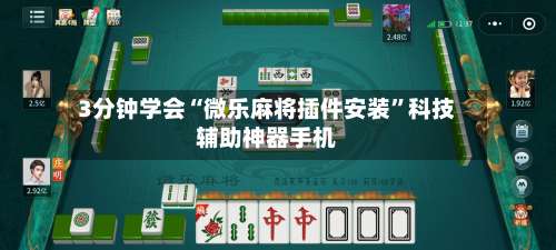 3分钟学会“微乐麻将插件安装”科技辅助神器手机-第2张图片