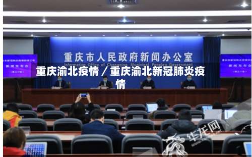 重庆渝北疫情／重庆渝北新冠肺炎疫情-第2张图片