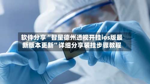软件分享“智星德州透视开挂ios版最新版本更新”详细分享装挂步骤教程-第2张图片
