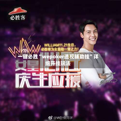 一键必胜“wepoker透视辅助挂	”详细开挂玩法-第1张图片