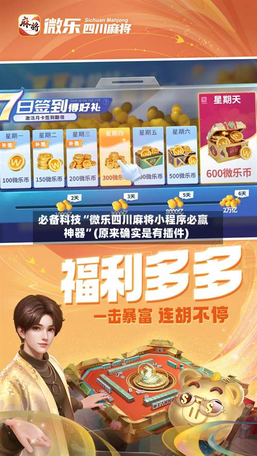 必备科技“微乐四川麻将小程序必赢神器”(原来确实是有插件)-第1张图片