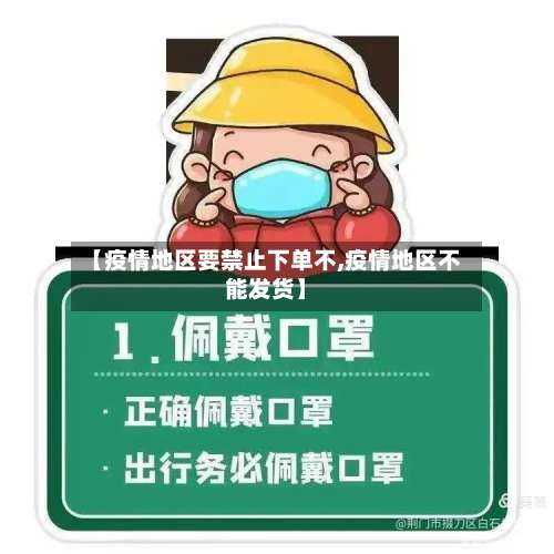 【疫情地区要禁止下单不,疫情地区不能发货】-第2张图片