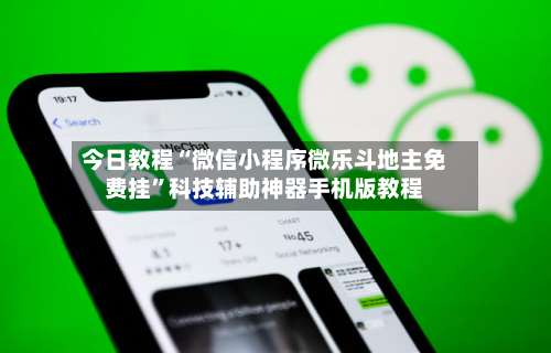 今日教程“微信小程序微乐斗地主免费挂	”科技辅助神器手机版教程-第1张图片