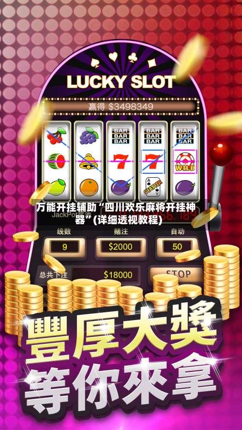 万能开挂辅助“四川欢乐麻将开挂神器”(详细透视教程)-第1张图片