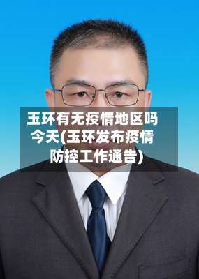 玉环有无疫情地区吗今天(玉环发布疫情防控工作通告)-第1张图片