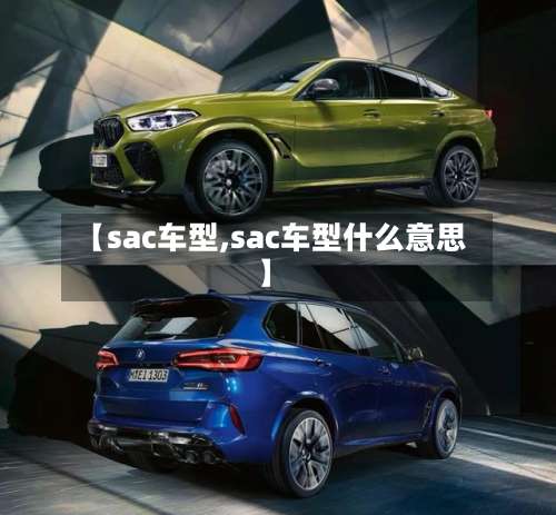 【sac车型,sac车型什么意思】-第1张图片