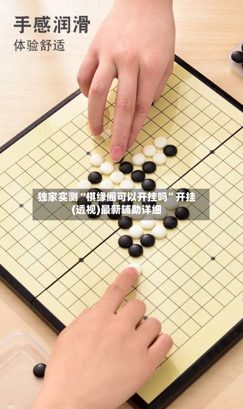 独家实测“棋缘阁可以开挂吗”开挂(透视)最新辅助详细-第1张图片