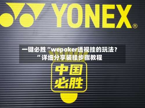 一键必胜“wepoker透视挂的玩法？	”详细分享装挂步骤教程-第2张图片