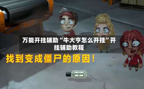 万能开挂辅助“牛大亨怎么开挂”开挂辅助教程-第2张图片