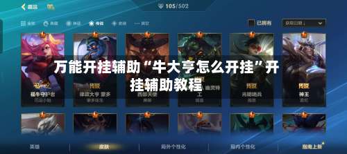 万能开挂辅助“牛大亨怎么开挂	”开挂辅助教程-第1张图片