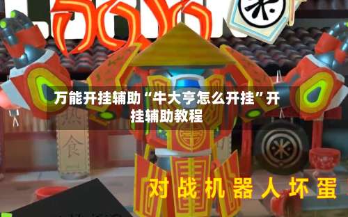 万能开挂辅助“牛大亨怎么开挂”开挂辅助教程-第3张图片