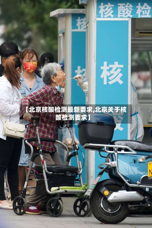 【北京核酸检测最新要求,北京关于核酸检测要求】-第2张图片