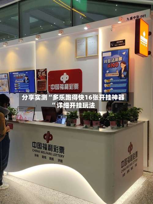 分享实测“多乐跑得快16张开挂神器”详细开挂玩法-第1张图片