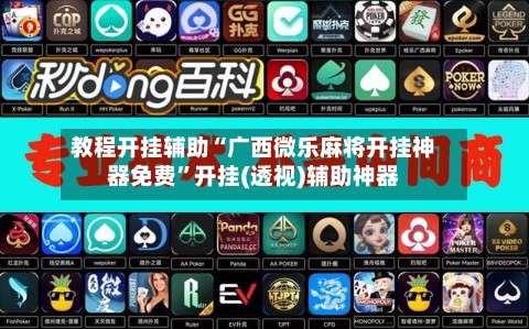 教程开挂辅助“广西微乐麻将开挂神器免费”开挂(透视)辅助神器-第1张图片