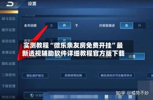 实测教程“微乐亲友房免费开挂”最新透视辅助软件详细教程官方版下载-第2张图片