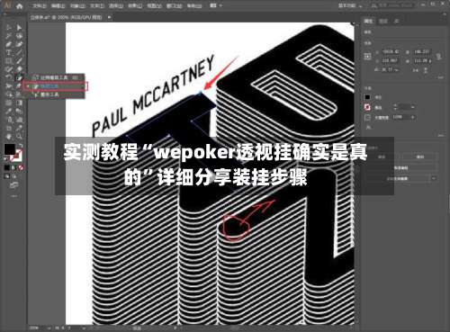 实测教程“wepoker透视挂确实是真的	”详细分享装挂步骤-第3张图片