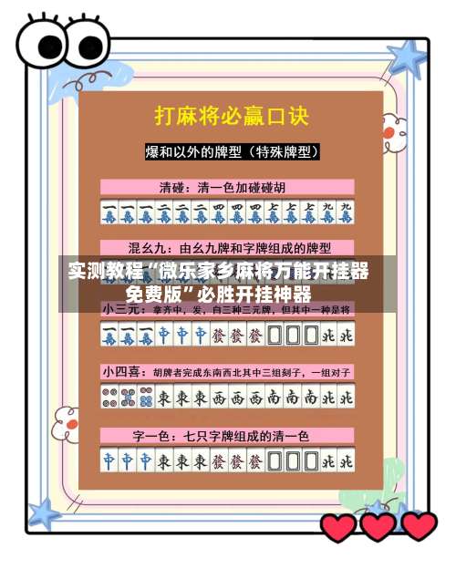 实测教程“微乐家乡麻将万能开挂器免费版”必胜开挂神器-第1张图片