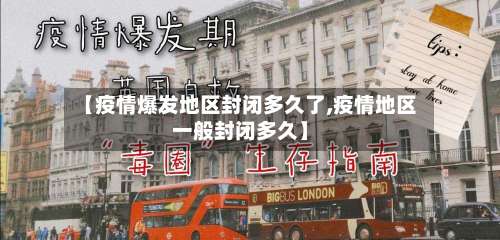 【疫情爆发地区封闭多久了,疫情地区一般封闭多久】-第2张图片