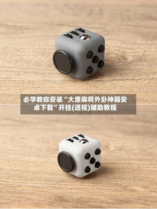 必学教你安装“大唐麻将外卦神器安卓下载	”开挂(透视)辅助教程-第1张图片