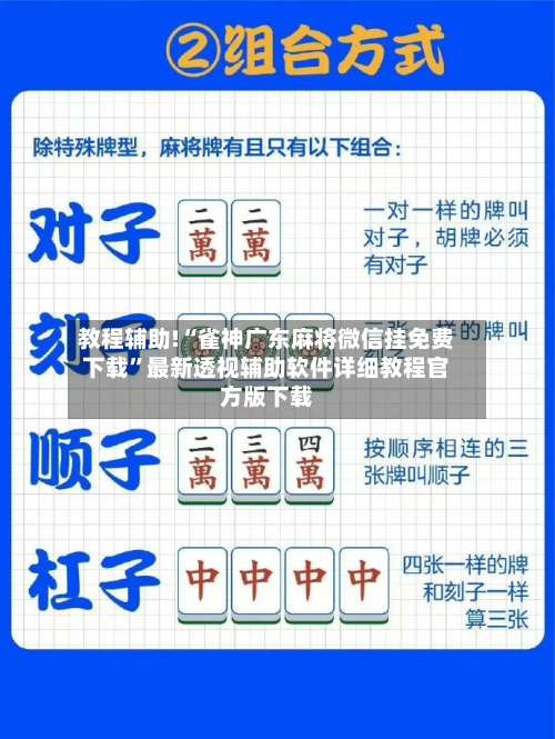 教程辅助!“雀神广东麻将微信挂免费下载”最新透视辅助软件详细教程官方版下载-第2张图片