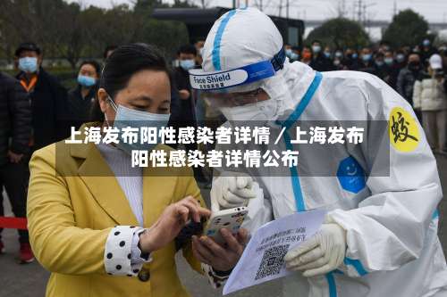 上海发布阳性感染者详情／上海发布阳性感染者详情公布-第1张图片