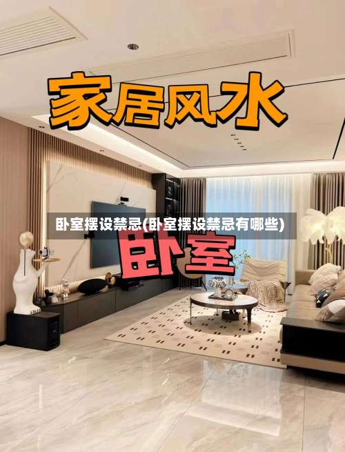 卧室摆设禁忌(卧室摆设禁忌有哪些)-第2张图片