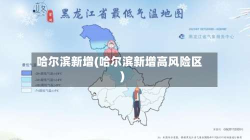 哈尔滨新增(哈尔滨新增高风险区)-第1张图片