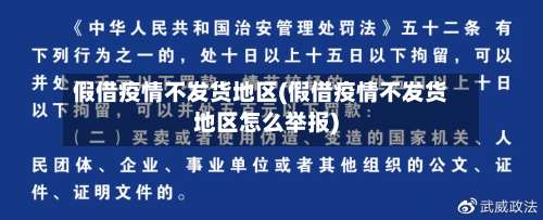 假借疫情不发货地区(假借疫情不发货地区怎么举报)-第1张图片