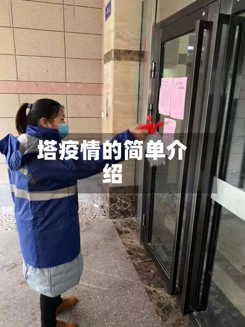 塔疫情的简单介绍-第2张图片