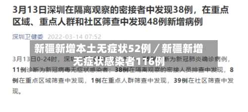 新疆新增本土无症状52例／新疆新增无症状感染者116例-第1张图片