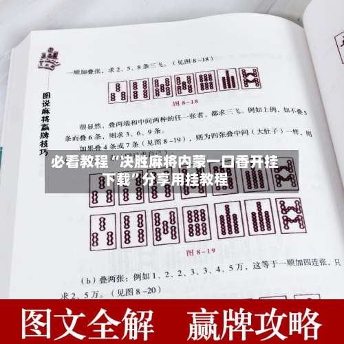 必看教程“决胜麻将内蒙一口香开挂下载”分享用挂教程-第2张图片