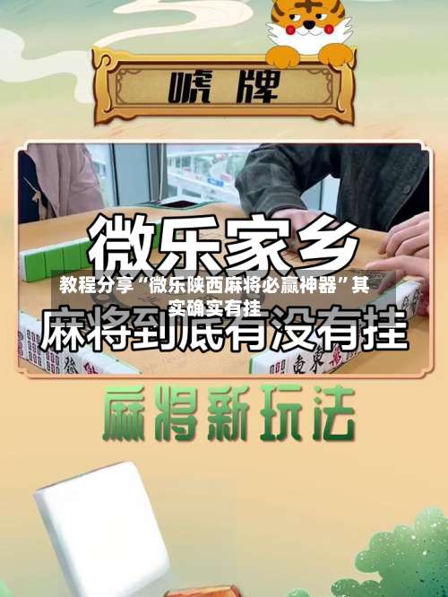 教程分享“微乐陕西麻将必赢神器	”其实确实有挂-第1张图片