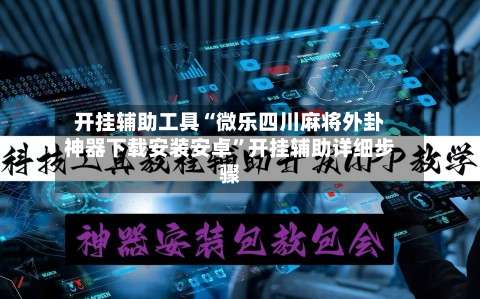 开挂辅助工具“微乐四川麻将外卦神器下载安装安卓	”开挂辅助详细步骤-第1张图片