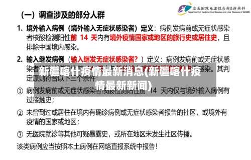 新疆喀什疫情最新消息(新疆喀什疫情最新新闻)-第2张图片