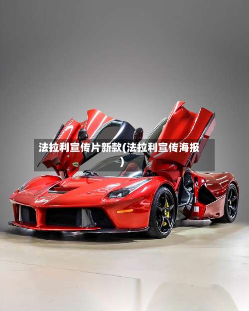 法拉利宣传片新款(法拉利宣传海报)-第1张图片