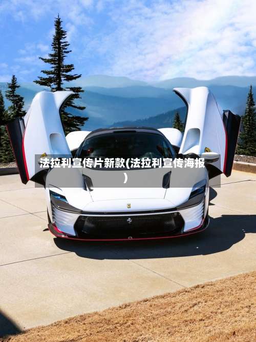 法拉利宣传片新款(法拉利宣传海报)-第2张图片