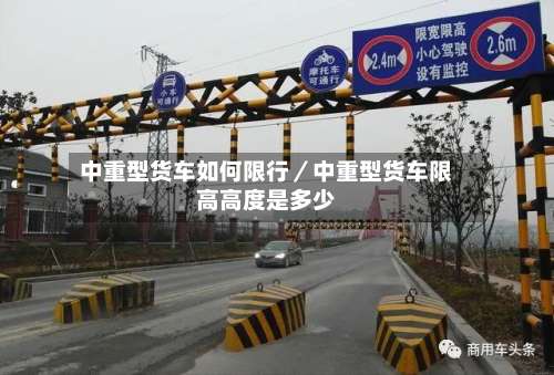 中重型货车如何限行／中重型货车限高高度是多少-第2张图片