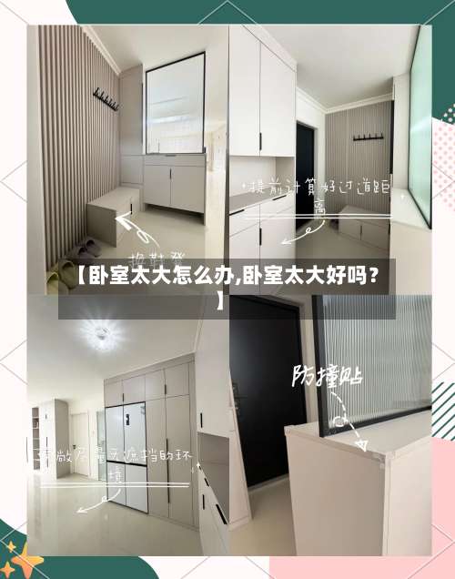 【卧室太大怎么办,卧室太大好吗？】-第3张图片