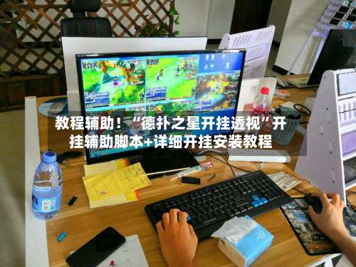 教程辅助！“德扑之星开挂透视	”开挂辅助脚本+详细开挂安装教程-第1张图片