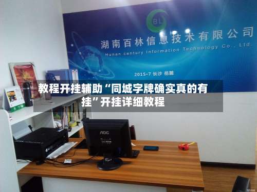 教程开挂辅助“同城字牌确实真的有挂	”开挂详细教程-第1张图片