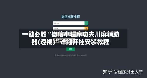 一键必胜“微信小程序功夫川麻辅助器(透视)	”详细开挂安装教程-第2张图片