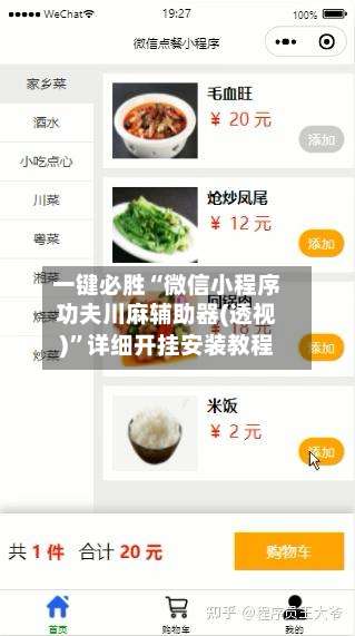一键必胜“微信小程序功夫川麻辅助器(透视)”详细开挂安装教程-第3张图片