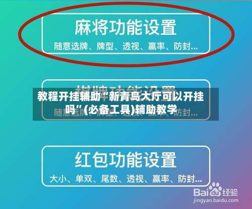 教程开挂辅助“新青鸟大厅可以开挂吗	”(必备工具)辅助教学-第1张图片